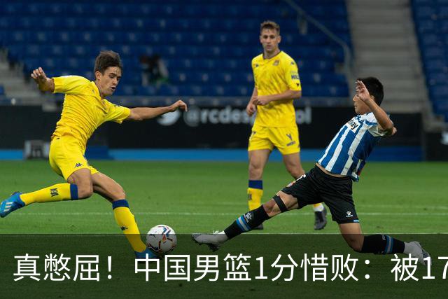 真憋屈！中国男篮1分惜败：被17分大逆转、补篮绝杀，白忙活一场