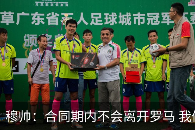 穆帅：合同期内不会离开罗马 我们的阵容还不行