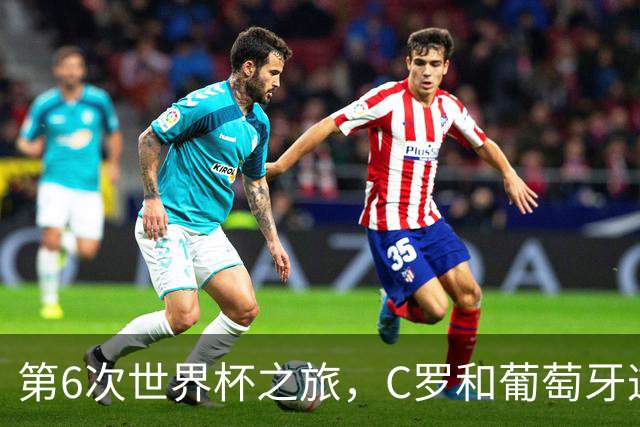 第6次世界杯之旅，C罗和葡萄牙这次会有好运吗？