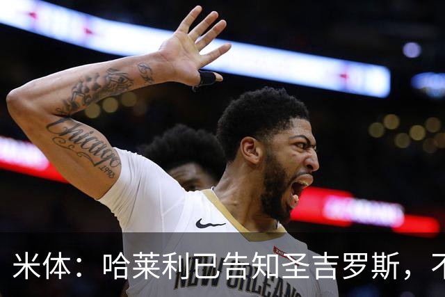 米体：哈莱利已告知圣吉罗斯，不参加任何可能危及转会国米的比赛