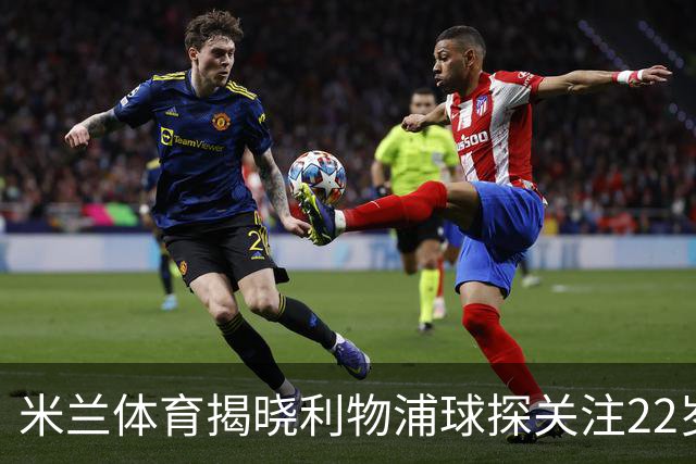 米兰体育揭晓利物浦球探关注22岁乌兹别克国脚费祖拉耶夫