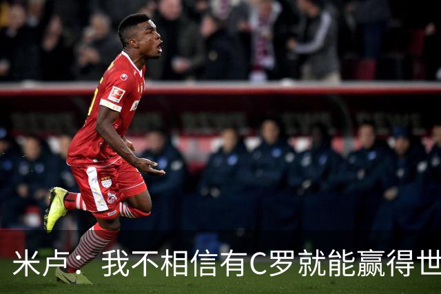 米卢：我不相信有C罗就能赢得世界杯 必须有优秀主教练、深厚底蕴