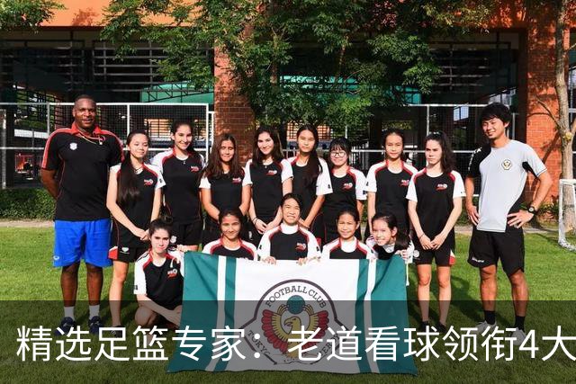精选足篮专家：老道看球领衔4大专家同中足彩25万