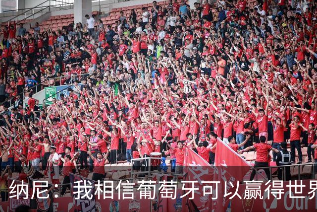 纳尼：我相信葡萄牙可以赢得世界杯 会有很多人希望看到C罗捧杯