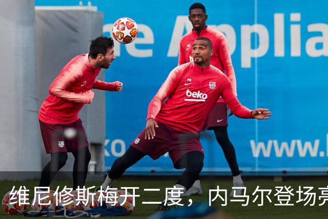 维尼修斯梅开二度，内马尔登场亮相，巴西队3：0战胜苏格兰队