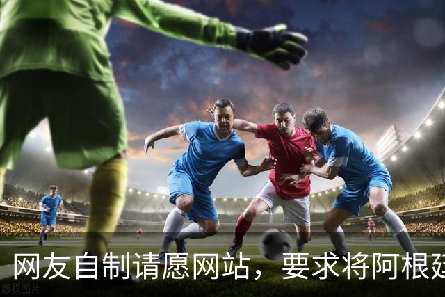 网友自制请愿网站，要求将阿根廷踢出世界杯，目前请愿数超500万