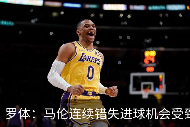 罗体：马伦连续错失进球机会受到质疑，范尼正在帮助他找回状态