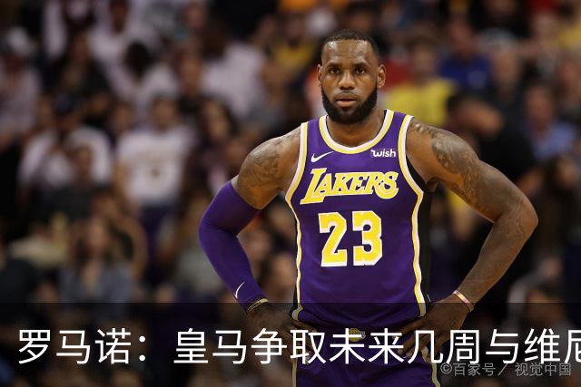 罗马诺：皇马争取未来几周与维尼修斯谈妥续约，薪资是谈判关键点