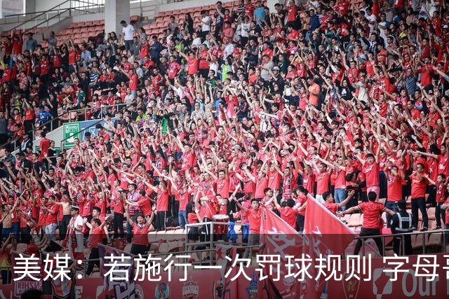 美媒：若施行一次罚球规则 字母哥获益最大 哈登&东契奇则将受损