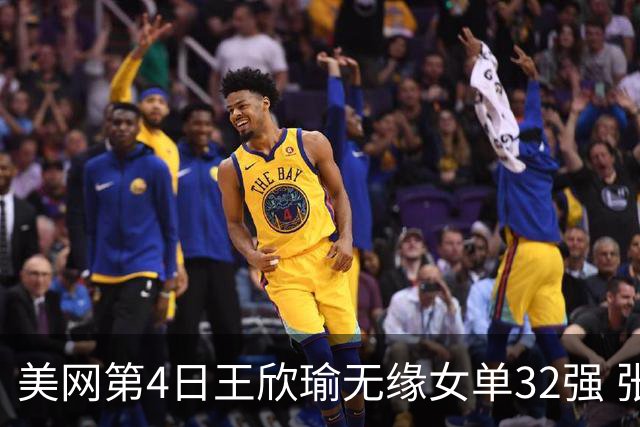 美网第4日王欣瑜无缘女单32强 张帅组合赢开门红