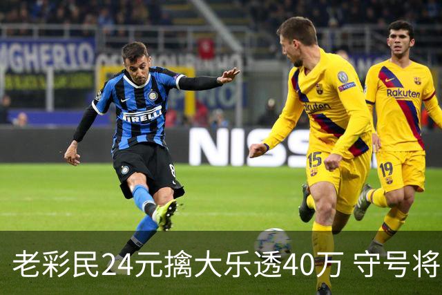 老彩民24元擒大乐透40万 守号将近1年