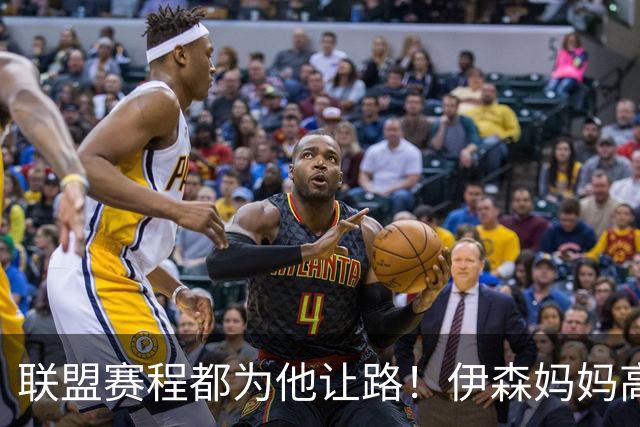 联盟赛程都为他让路！伊森妈妈高呼为勒布朗自豪 名记曝下家勇士出局