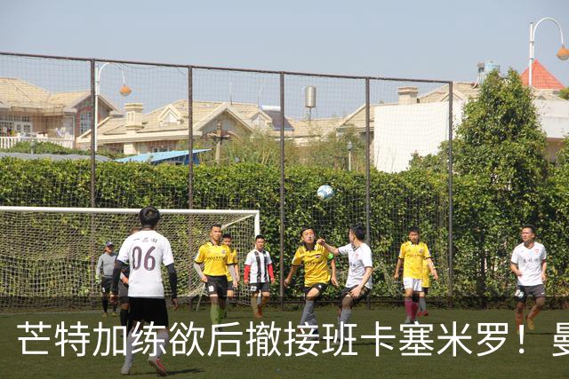芒特加练欲后撤接班卡塞米罗！曼联愿小亏卖乌加特，其恐已是第五替补