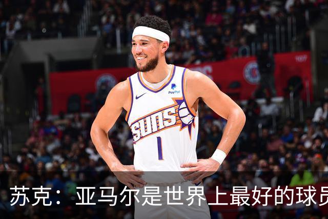 苏克：亚马尔是世界上最好的球员之一 未来莫德里奇一定回到皇马