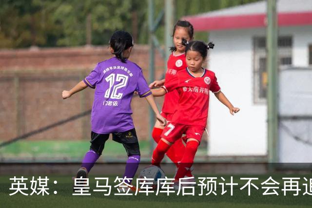 英媒：皇马签库库后预计不会再追卡拉菲奥里，阿森纳也无意出售他