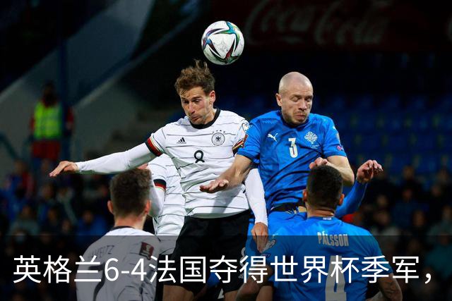 英格兰6-4法国夺得世界杯季军，季军战单场轰入10球，为何变成进球大战？这场“进球盛宴”对两队意味着什么？