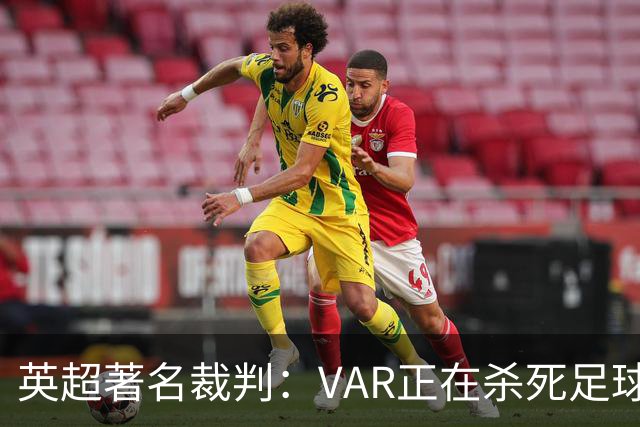 英超著名裁判：VAR正在杀死足球合理冲撞，埃及的进球不该被吹掉