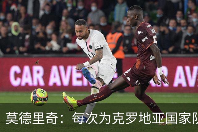 莫德里奇：每次为克罗地亚国家队出战我都很高兴，尤其是踢世界杯