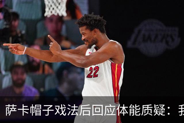 萨卡帽子戏法后回应体能质疑：我很健康，但英阿半决赛已成遗憾