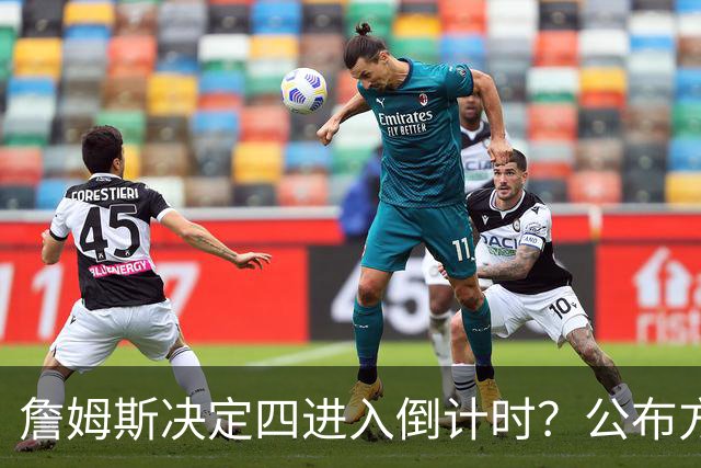詹姆斯决定四进入倒计时？公布方式待定加深悬念