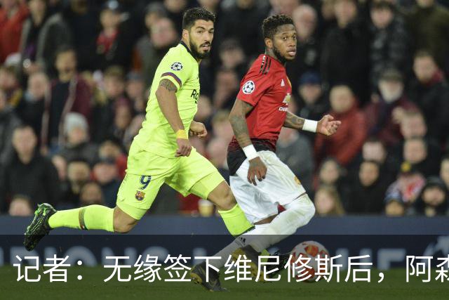 记者：无缘签下维尼修斯后，阿森纳可以去签三笘薰