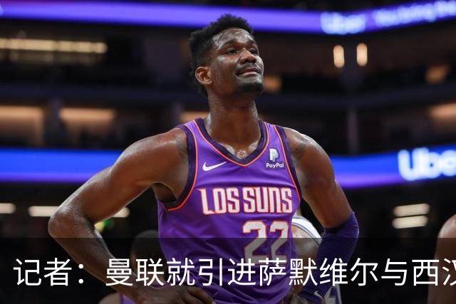 记者：曼联就引进萨默维尔与西汉姆谈判，双方已经直接接触