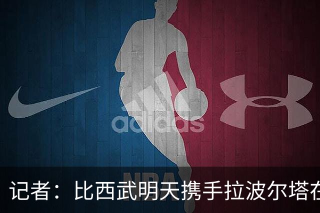 记者：比西武明天携手拉波尔塔在诺坎普出席亮相仪式