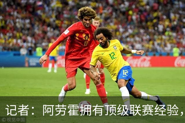记者：阿劳霍拥有顶级联赛经验，可以给雅凯、莱奥尼充足适应时间