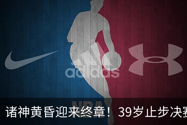 诸神黄昏迎来终章！39岁止步决赛，属于梅罗的二十年一去不返！