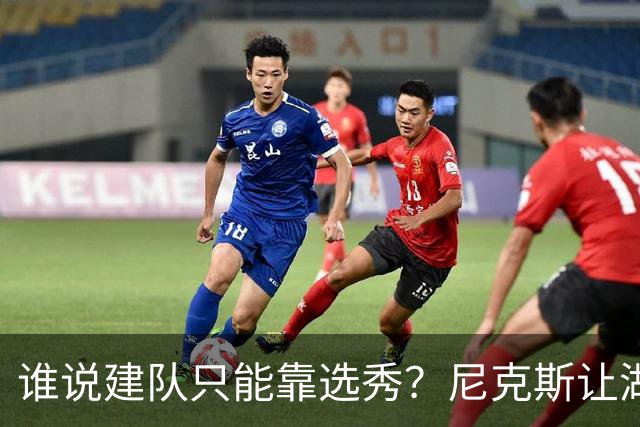 谁说建队只能靠选秀？尼克斯让湖人看到希望 交易梭哈有何不可？