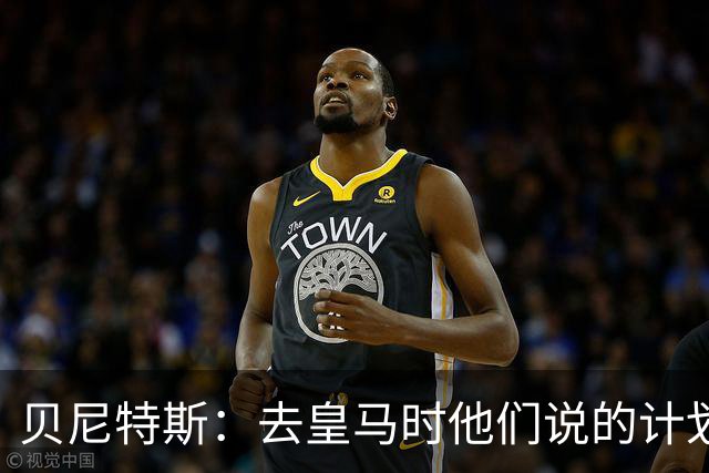 贝尼特斯：去皇马时他们说的计划和实际很不同；和穆帅没什么交情