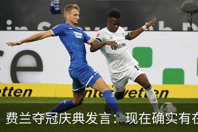 费兰夺冠庆典发言：现在确实有在飞的感觉，毕竟我们刚飞回来