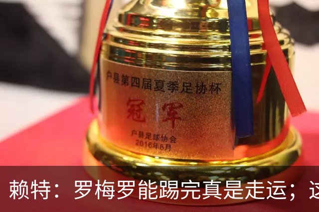 赖特：罗梅罗能踢完真是走运；这场比赛说明阿根廷并非不可击败的