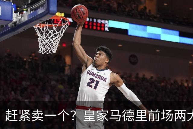 赶紧卖一个？皇家马德里前场两大巨星世界杯后身价飙升