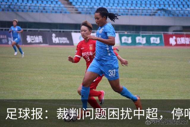 足球报：裁判问题困扰中超，停哨后到城市联赛执法经济利益更好