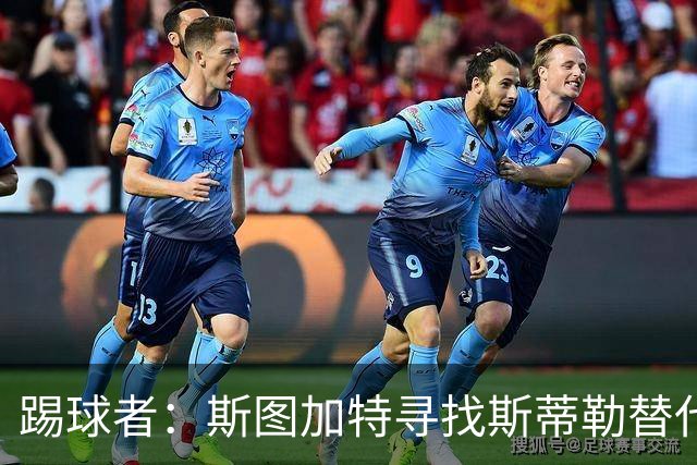 踢球者：斯图加特寻找斯蒂勒替代者，有意卡斯帕·詹德和佐野航大