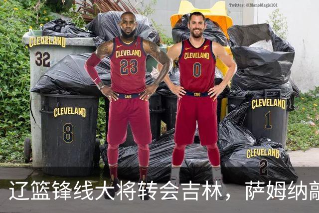 辽篮锋线大将转会吉林，萨姆纳敲定续约广东，山东报价NBA级别后卫，于德豪试训福建