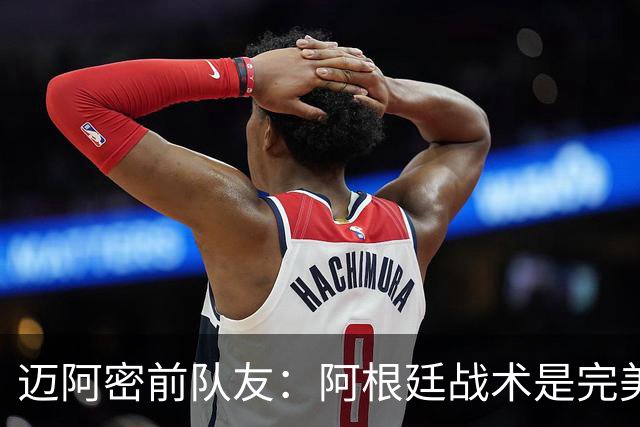 迈阿密前队友：阿根廷战术是完美为梅西设计的，C罗则不是这样