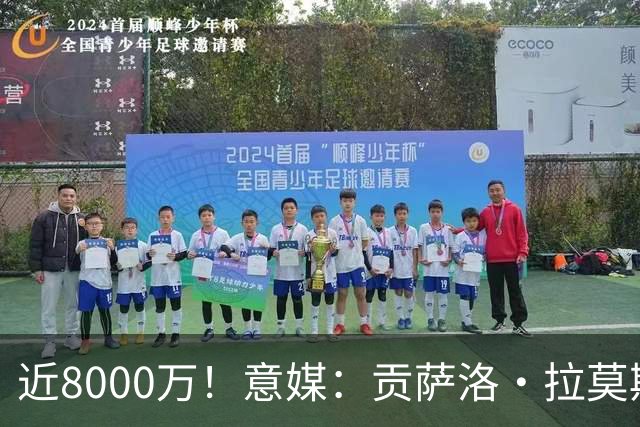 近8000万！意媒：贡萨洛·拉莫斯的转会费为7400万＋500万欧浮动