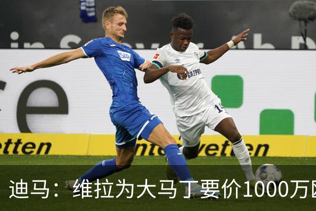 迪马：维拉为大马丁要价1000万欧＋奖金，尤文可能转而追求梅雷特