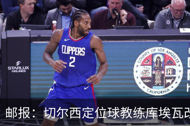 邮报：切尔西定位球教练库埃瓦改任幕后职务
