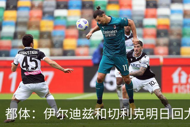 都体：伊尔迪兹和切利克明日回尤文，随后进行体能和身体测试