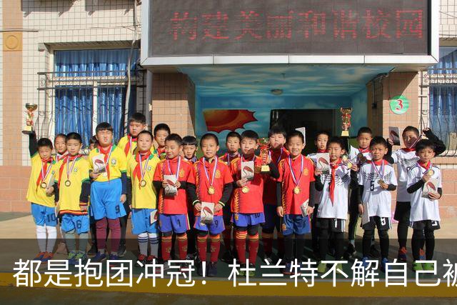 都是抱团冲冠！杜兰特不解自己被骂多年，为何詹姆斯却收获祝福