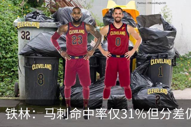 铁林：马刺命中率仅31%但分差仍很小 只要稍作调整后面就还有机会