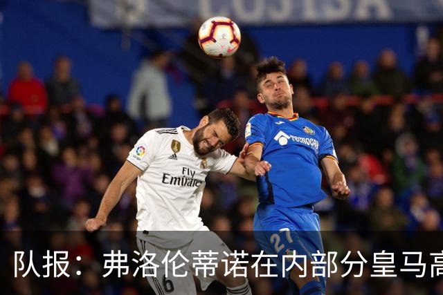 队报：弗洛伦蒂诺在内部分皇马高层担心罗德里年龄偏大、伤病变多