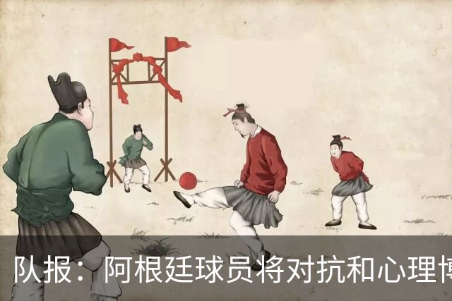 队报：阿根廷球员将对抗和心理博弈贯穿全场，他们是梅西的保镖