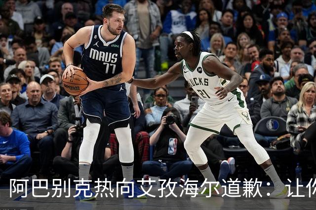阿巴别克热向艾孜海尔道歉：让你承受了本不该承受的痛苦，对不起