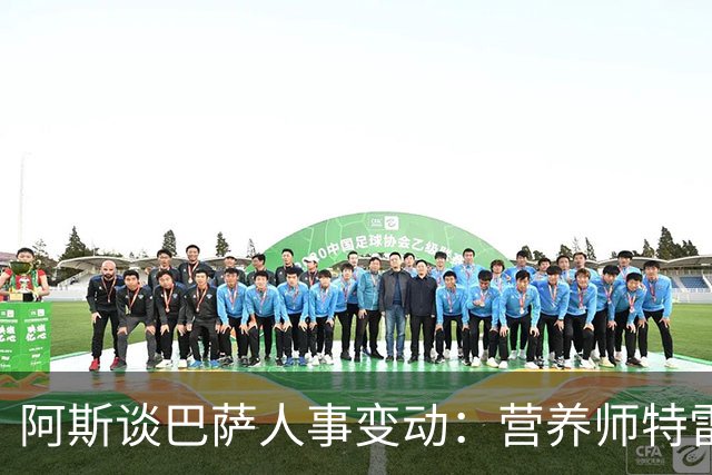 阿斯谈巴萨人事变动：营养师特雷莫莱达离队，女足部人员补位
