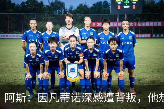 阿斯：因凡蒂诺深感遭背叛，他想面对面听听核心人物真实想法