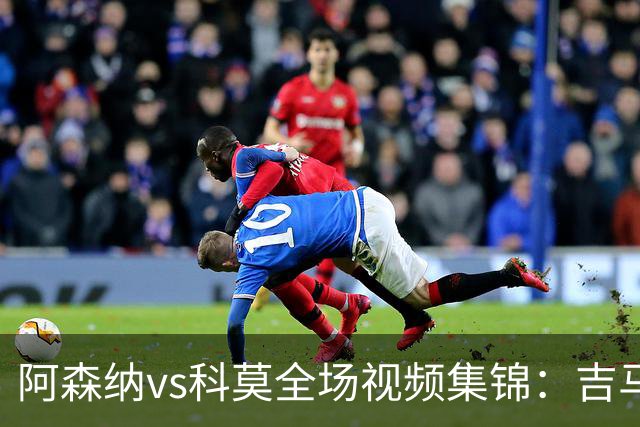 阿森纳vs科莫全场视频集锦：吉马良斯首秀，点球4-3险胜对手